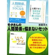 モタさんの人間関係で悩まないセット（ゴマブックス） [電子書籍]