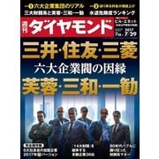 週刊ダイヤモンド 17年7月29日号（ダイヤモンド社） [電子書籍]