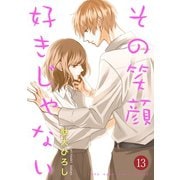 その笑顔好きじゃない 13巻（Colorful！） [電子書籍]