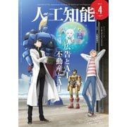 人工知能 Vol.32 No.4 (2017年07月号）（オーム社） [電子書籍]