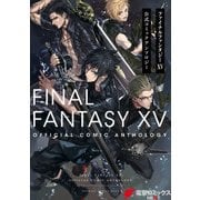 ファイナルファンタジーXV 公式コミックアンソロジー（KADOKAWA） [電子書籍]