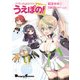 ファンタシースターオンライン2 es うえぽの！（KADOKAWA） [電子書籍]