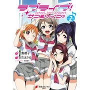 ラブライブ！ サンシャイン！！(2）（KADOKAWA） [電子書籍]