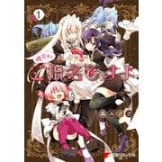 佐倉さんご指名ですよ(1）（KADOKAWA） [電子書籍]