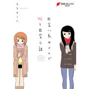 出会い系サイトで妹と出会う話（KADOKAWA） [電子書籍]