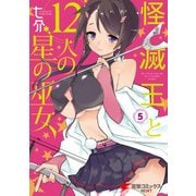 怪滅王と12人の星の巫女 5（KADOKAWA） [電子書籍]