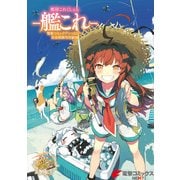 艦隊これくしょん -艦これ- 電撃コミックアンソロジー 佐世保鎮守府編14（KADOKAWA） [電子書籍]