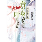 吾が身をもって、叶えよと 陰陽師・安倍晴明（KADOKAWA） [電子書籍]