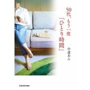 ５０代、もう一度「ひとり時間」（KADOKAWA） [電子書籍]
