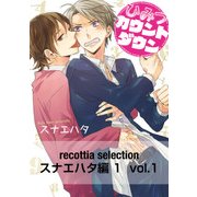 recottia selection スナエハタ編1 vol.1（KADOKAWA） [電子書籍]