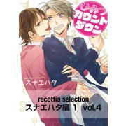 recottia selection スナエハタ編1 vol.4（KADOKAWA） [電子書籍]