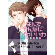 recottia selection 蜂田キリー編1 vol.2（KADOKAWA） [電子書籍]