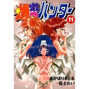 爆れつハンター(11）（KADOKAWA） [電子書籍]