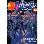 爆れつハンター(12）（KADOKAWA） [電子書籍]