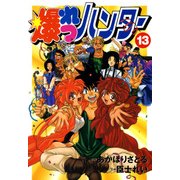 爆れつハンター(13）（KADOKAWA） [電子書籍]