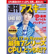 週刊アスキー No.1136(2017年7月25日発行）（角川アスキー総合研究所） [電子書籍]
