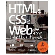 HTML＆CSSとWebデザインが 1冊できちんと身につく本 （技術評論社） [電子書籍]