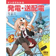 マンガでわかる発電・送配電（オーム社） [電子書籍]