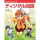 マンガでわかるディジタル回路（オーム社） [電子書籍]