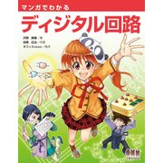 マンガでわかるディジタル回路（オーム社） [電子書籍]