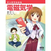 マンガでわかる電磁気学（オーム社） [電子書籍]