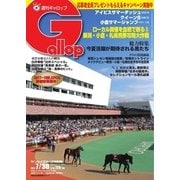 週刊Gallop（ギャロップ） 7月30日号（サンケイスポーツ） [電子書籍]
