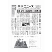 薬事ニュース 2017/07/28（薬事ニュース社） [電子書籍]