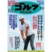 週刊ゴルフダイジェスト 2017/8/8号（ゴルフダイジェスト社） [電子書籍]
