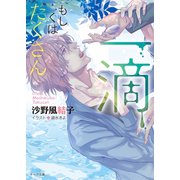 一滴、もしくはたくさん（徳間書店） [電子書籍]