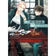 恋の吊り橋効果、試しませんか？【SS付き電子限定版】（徳間書店） [電子書籍]