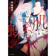 肌にひそむ蝶【SS付き電子限定版】（徳間書店） [電子書籍]
