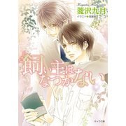 飼い主はなつかない【SS付き電子限定版】（徳間書店） [電子書籍]