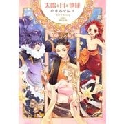 太陽と月と地球 恋する星辰 3（グループ・ゼロ） [電子書籍]