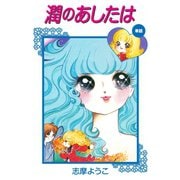 潤のあしたは(遠い日のミレーヌより)（ゴマブックス） [電子書籍]