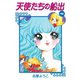 天使たちの船出(遠い日のミレーヌより)（ゴマブックス） [電子書籍]