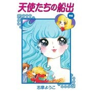 天使たちの船出(遠い日のミレーヌより)（ゴマブックス） [電子書籍]
