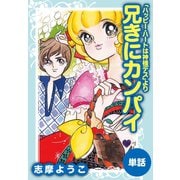 兄きにカンパイ(ハッピー・ハートは神様デスより)（ゴマブックス） [電子書籍]