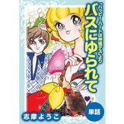 バスにゆられて(ハッピー・ハートは神様デスより)（ゴマブックス） [電子書籍]