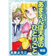 あまえんぼ天使のひとりごと(ハッピー・ハートは神様デスより)（ゴマブックス） [電子書籍]