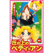 丘の上のベティ=アン(丘の上のベティ=アンより)（ゴマブックス） [電子書籍]