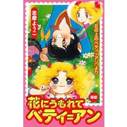 花にうもれてベティ=アン(丘の上のベティ=アンより)（ゴマブックス） [電子書籍]