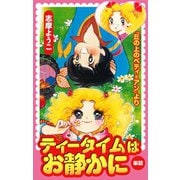 ティータイムはお静かに(丘の上のベティ=アンより)（ゴマブックス） [電子書籍]