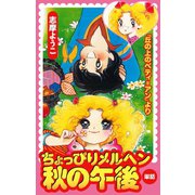 ちょっぴりメルヘン秋の午後(丘の上のベティ=アンより)（ゴマブックス） [電子書籍]