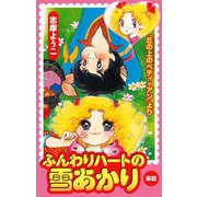 ふんわりハートの雪あかり(丘の上のベティ=アンより)（ゴマブックス） [電子書籍]