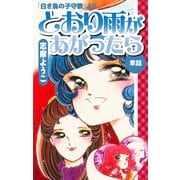 とおり雨があがったら(白き鳥の子守歌より)（ゴマブックス） [電子書籍]