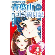 青葉山コン線日記(白き鳥の子守歌より)（ゴマブックス） [電子書籍]