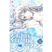 Love Silky 結婚×レンアイ。 story18（白泉社） [電子書籍]