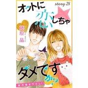 Love Silky オットに恋しちゃダメですか？ story28（白泉社） [電子書籍]
