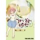 うわばみ彼女(4)（白泉社） [電子書籍]