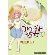 うわばみ彼女(4)（白泉社） [電子書籍]